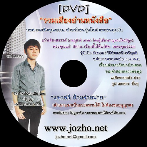 DVD รวมเสียงโจโฉ ฉบับปรับปรุงใหม่ 2557